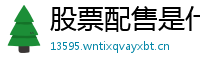 股票配售是什么意思